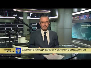 video юрий пронько забрали у народа а вернули в виде долгов минфин отдал деньги грефу костину и ко sex