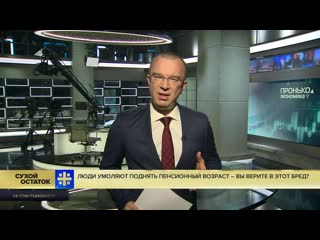 video юрий пронько люди умоляют поднять пенсионный возраст вы верите в этот бред sex