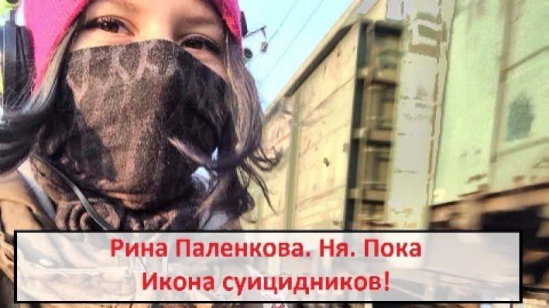 video группы смерти в контакте рина паленкова икона суицидников sex