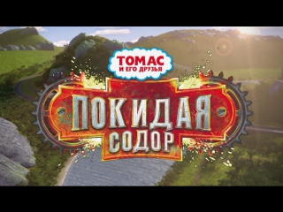 video томас и его друзья покидая содор полнометражный фильм sex