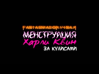 video за кулисами фантасмагоричная менструация харли квин sex