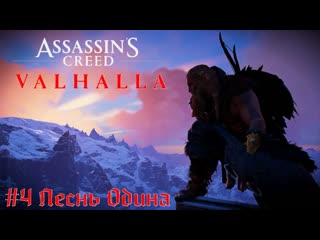video свой король и сыновья рагнара assassins creed valhalla прохождение стрим часть 4 sex