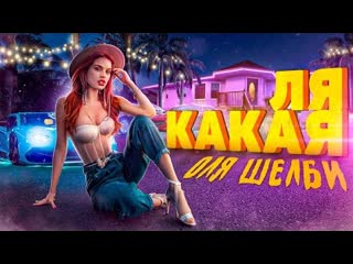 video оля шелби ля какая премьера клипа 2021 sex
