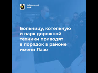 video больницу котельную и парк дорожной техники приводят в порядок в районе имени лазо sex
