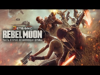 video мятежная луна часть 2 дарующая шрамы rebel moon part 2 the scargiver 2024 zetflix sex