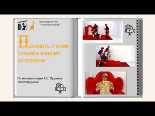 video серия 18 сказка о рыбаке и рыбке с очей прогнать его велела взашеи затолкали развивающий сериал вижу смысл sex