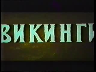video викинги the vikings сша 1958 1966 vhsrip приключенческий кирк дуглас тони прокатная копия sex