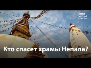 video храмы непала после землетрясения стоят разрушены если их не спасти катманду и другие города потеряют свое sex