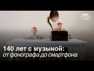 video 140 лет с музыкой от фонографа до смартфона sex
