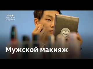 video корейский бьюти блогер ломает стереотипы о мужчинах sex