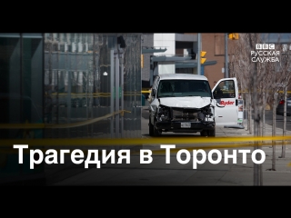 video автомобиль сбил пешеходов на тротуаре в торонто sex