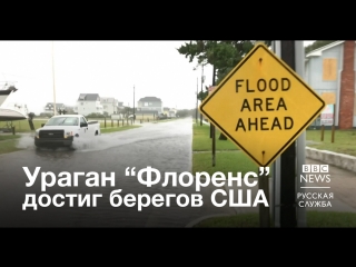 video флоренс обрушилась на восточное побережье сша sex