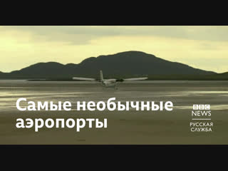 video самые необычные аэропорты мира sex