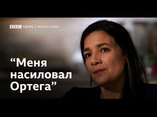 video приемная дочь президента никарагуа рассказала о молодые со стороны отчима sex