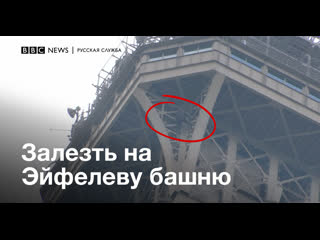 video мужчина забрался на эйфелеву башню его уговорили слезть только через шесть часов sex
