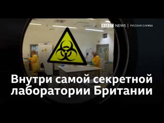 video что скрывает самая секретная лаборатория британии sex