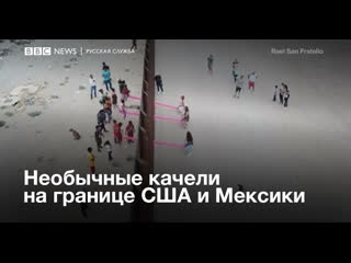 video необычные качели на границе мексики и сша sex
