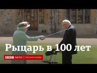 video 100 летний рыцарь королева елизавета ii произвела в рыцари ветерана тома мура sex