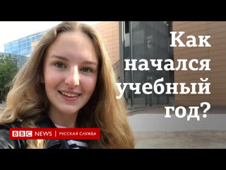 video как начался учебный год рассказывают школьники sex