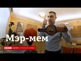 video мэр мем почему кличко лидирует на выборах главы киева sex