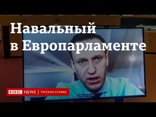 video алексей навальный выступил в европарламенте главное sex