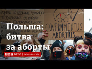 video как в польше борются против закона о запрете абортов sex