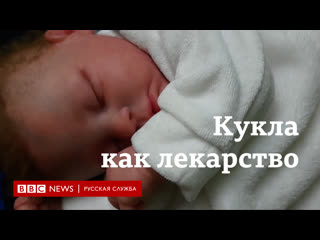 video кукла как лекарство реалистичные младенцы помогают женщинам справиться с горем sex