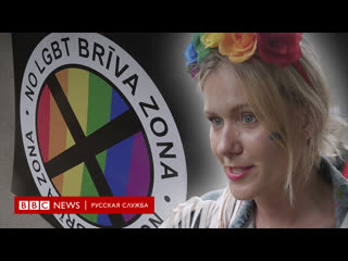 video жаль что власть нас видит только через суд как лгбт семьи латвии добиваются признания sex