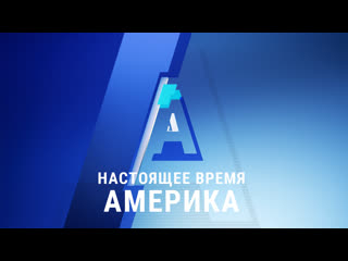 video прямой эфир программы настоящее время америка 3 апреля 2020 sex