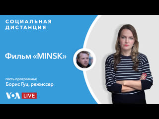 video первый художественный фильм о протестах в беларуси социальная дистанция 4 июня sex