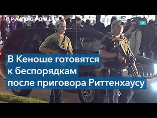 video суд присяжных вынесет решение по делу кайла риттенхауса sex