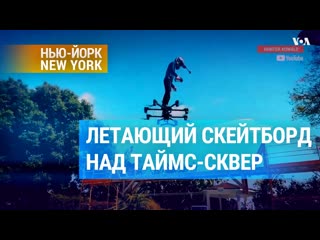video дрон как личный воздушный транспорт или полет человека над таймс сквер sex