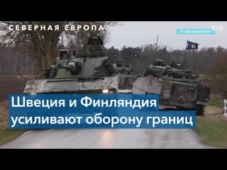 video швеция и финляндия усиливают оборону границ на фоне угрозы sex