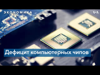 video на фоне дефицита компьютерных чипов власти сша пытаются перевести производство в штаты sex