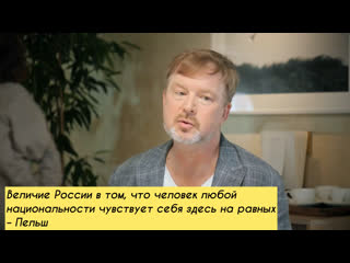 video величие россии в том что человек любой национальности чувствует себя здесь на равных пельш sex