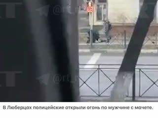 video в люберцах полицейские открыли огонь по мужчине с мачете sex