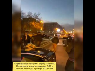 video азербайджанцы перекрыли дорогу в тюмени им выписали штраф за нарушения пдд в качестве пешеходов в размере 500 sex