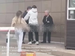 video в алма ате русский город верный казах напал на русского дедушку сторожа который выполняя свою работу не дал ему sex