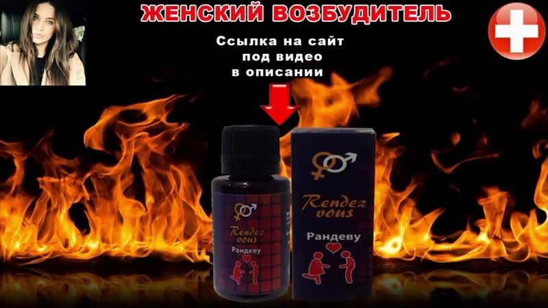 video женский возбудитель rendez vous заказать возбудитель в описании sex