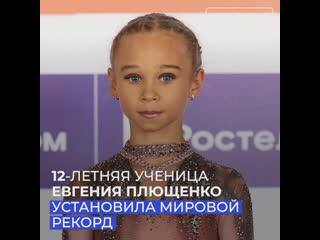 video 18 летняя ученица евгения плющенко установила мировой рекорд sex