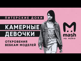 video камерные девочки откровения вебкам моделей питерские доки sex