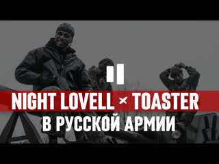 video night lovell в русской армии о фите с pharaoh шоу лил дождя sex