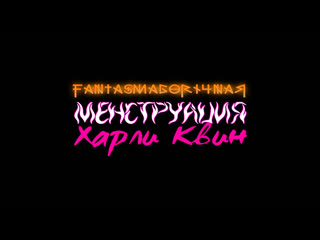 video фантасмагоричная менструация харли квин фильм hd без смс и регистрации sex