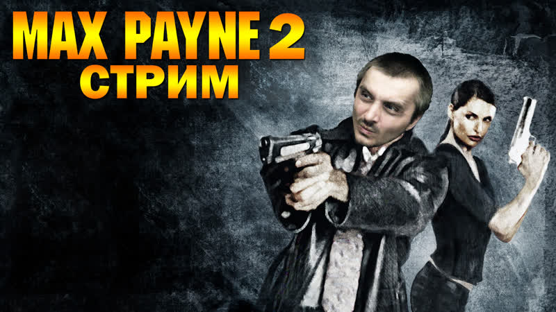 video max payne 2 макс пейн 2 стрим прямая трансляция sex