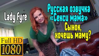 video русская озвучка lady fyre секс со зрелой мамкой секс порно эротика sex porno milf porn anal blowjob milf anal sex