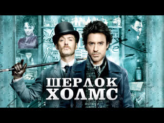 video шерлок холмс 2009 шерлок холмс игра теней 2011 sex