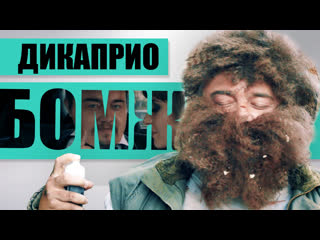 video дикаприо бомж рекламирует очиститель 10 й фильм тарантино sex