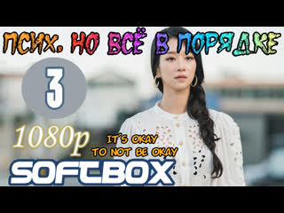 video псих но всё в порядке 3 серия озвучка softbox sex