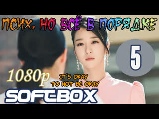video псих но всё в порядке 5 серия озвучка softbox sex