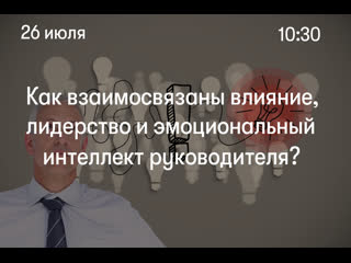 video как взаимосвязаны влияние лидерство и эмоциональный интеллект руководителя sex
